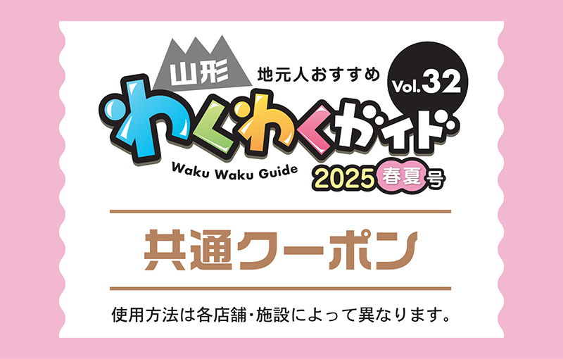 山形わくわくガイドクーポン 2020SS