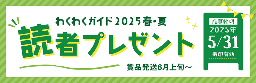 読者プレゼント