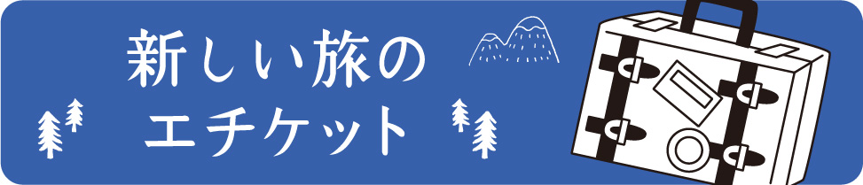 旅のエチケット