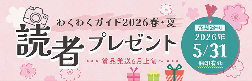 読者プレゼント